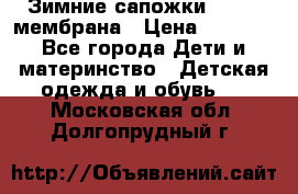 Зимние сапожки kapika мембрана › Цена ­ 1 750 - Все города Дети и материнство » Детская одежда и обувь   . Московская обл.,Долгопрудный г.